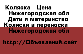 Коляска › Цена ­ 11 500 - Нижегородская обл. Дети и материнство » Коляски и переноски   . Нижегородская обл.